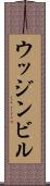 ウッジンビル Scroll