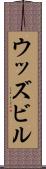 ウッズビル Scroll