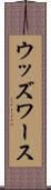 ウッズワース Scroll