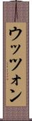 ウッツォン Scroll