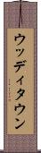 ウッディタウン Scroll