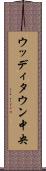 ウッディタウン中央 Scroll