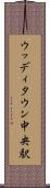 ウッディタウン中央駅 Scroll