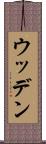 ウッデン Scroll