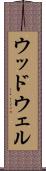 ウッドウェル Scroll