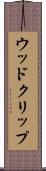 ウッド・クリップ Scroll