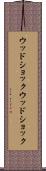 ウッドショック Scroll