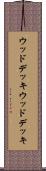 ウッドデッキ Scroll