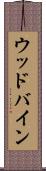 ウッドバイン Scroll