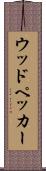 ウッドペッカー Scroll