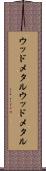 ウッドメタル Scroll
