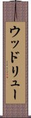 ウッドリュー Scroll
