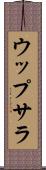 ウップサラ Scroll
