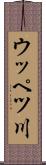 ウッペツ川 Scroll