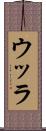 ウッラ Scroll