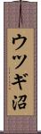 ウツギ沼 Scroll