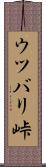 ウツバリ峠 Scroll