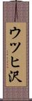 ウツヒ沢 Scroll