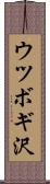 ウツボギ沢 Scroll