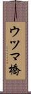 ウツマ橋 Scroll