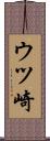 ウツ崎 Scroll