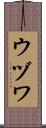ウヅワ Scroll
