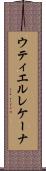 ウティエルレケーナ Scroll