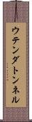 ウテンダトンネル Scroll