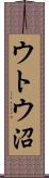 ウトウ沼 Scroll