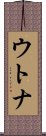 ウトナ Scroll