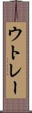 ウトレー Scroll