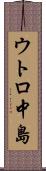 ウトロ中島 Scroll