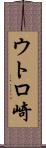 ウトロ崎 Scroll