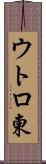 ウトロ東 Scroll