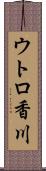 ウトロ香川 Scroll