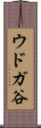 ウドガ谷 Scroll
