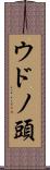 ウドノ頭 Scroll