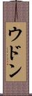 ウドン Scroll