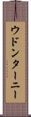 ウドンターニー Scroll