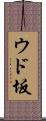 ウド坂 Scroll