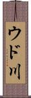 ウド川 Scroll