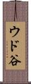ウド谷 Scroll