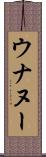 ウナヌー Scroll