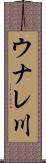 ウナレ川 Scroll