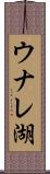 ウナレ湖 Scroll