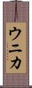 ウニカ Scroll