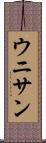 ウニサン Scroll