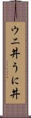 ウニ丼 Scroll