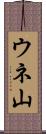 ウネ山 Scroll