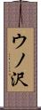 ウノ沢 Scroll